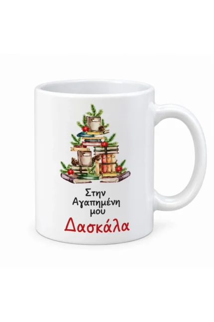 Χριστουγεννιάτικη κούπα για δασκάλα με βιβλία σε σχήμα δέντρου και αφιέρωση «Στην αγαπημένη μου Δασκάλα».