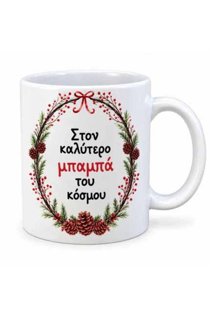 Χριστουγεννιάτικη κούπα για μπαμπά με αφιέρωση «Στον καλύτερο μπαμπά του κόσμου» και στεφάνι με κουκουνάρια.
