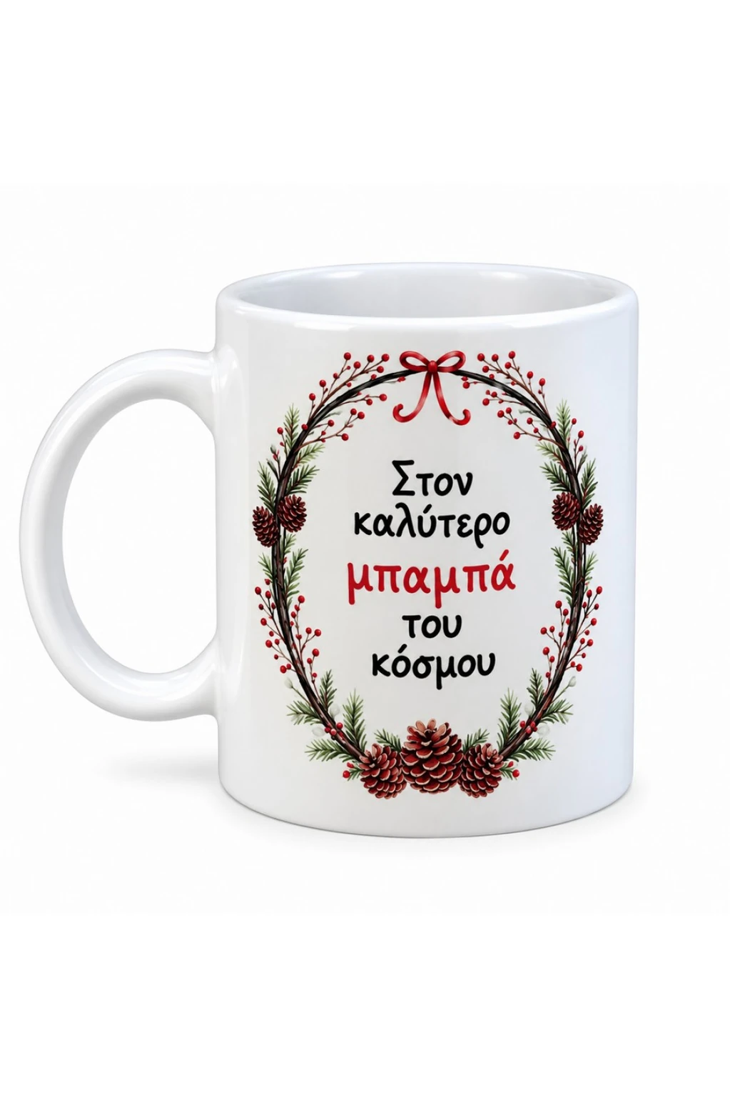 Χριστουγεννιάτικη κούπα για μπαμπά με αφιέρωση «Στον καλύτερο μπαμπά του κόσμου», γιορτινό στεφάνι, κουκουνάρια και κόκκινο φιόγκο.
