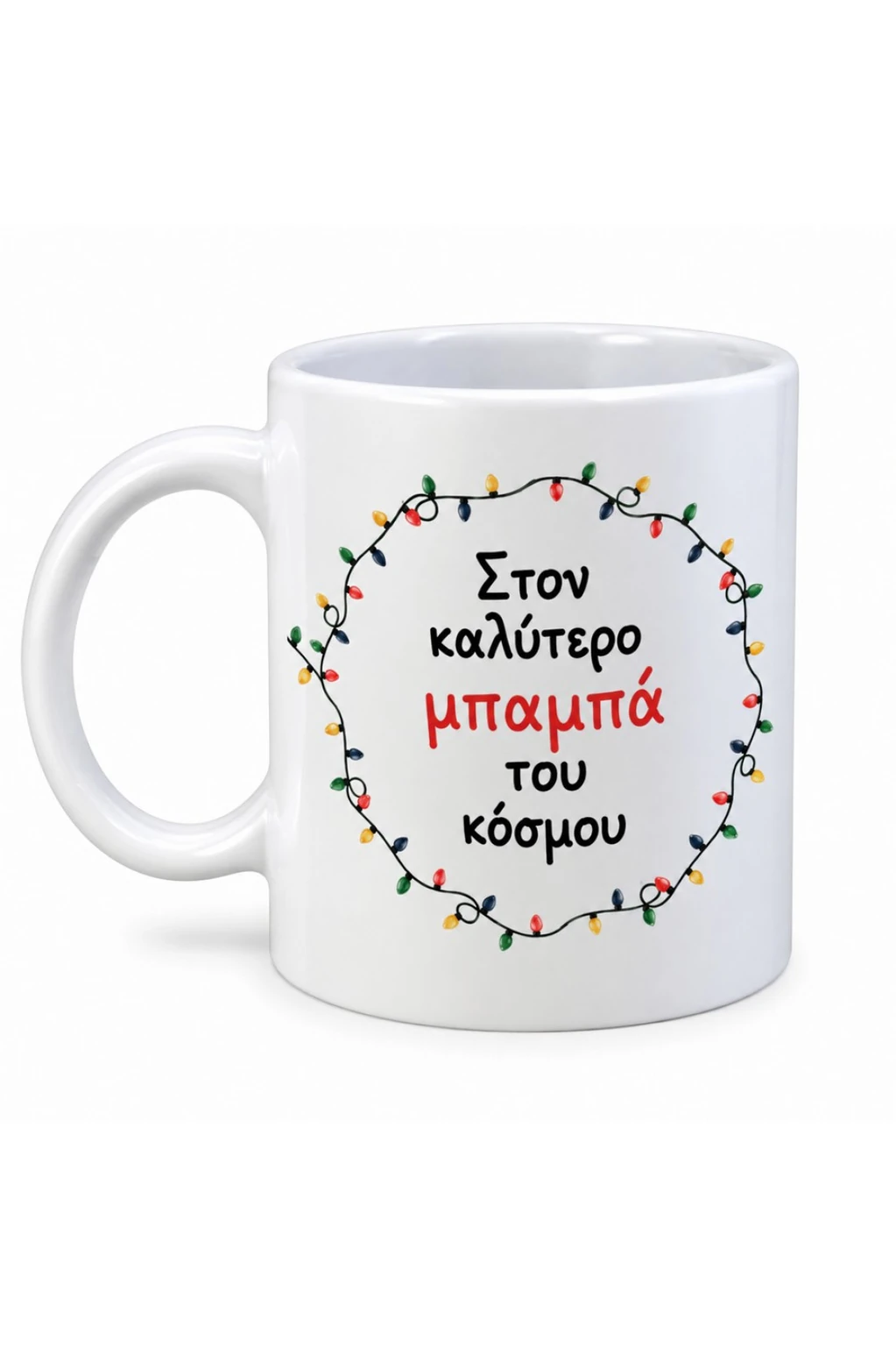 Χριστουγεννιάτικη κούπα για μπαμπά με αφιέρωση «Στον καλύτερο μπαμπά του κόσμου» και πολύχρωμα χριστουγεννιάτικα φωτάκια.