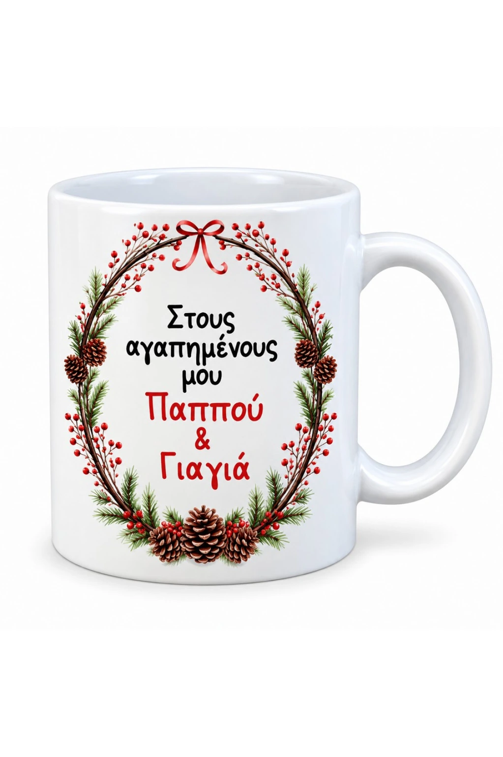 Χριστουγεννιάτικη κούπα για παππού και γιαγιά με ευχή αγάπης, γιορτινό στεφάνι και κουκουνάρια