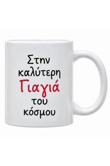 Χριστουγεννιάτικη κούπα για γιαγιά με αφιέρωση Στην καλύτερη Γιαγιά του κόσμου σε κόκκινα και μαύρα γράμματα